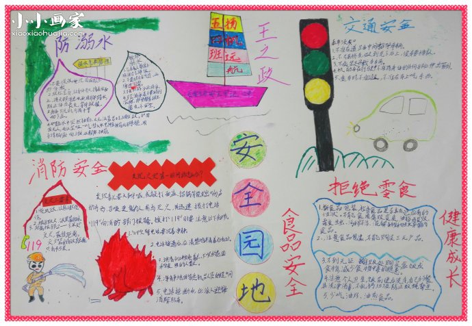 小学五年级关于安全的手抄报图片- www.chuantongba.top