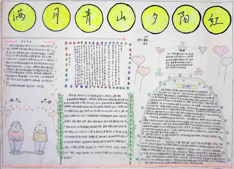 小学六年级“满月青山夕阳红”重阳手抄报图片- www.chuantongba.top