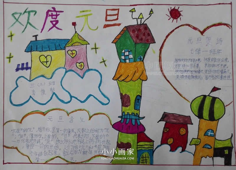 小学三年级欢度元旦手抄报图片- www.chuantongba.top