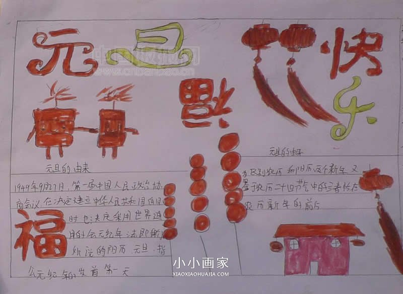 小学生欢庆元旦手抄报图片- www.chuantongba.top