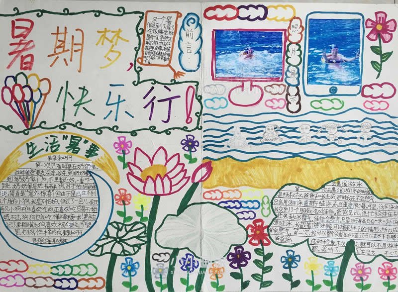 小学四年级暑假梦、快乐行手抄报图片- www.chuantongba.top