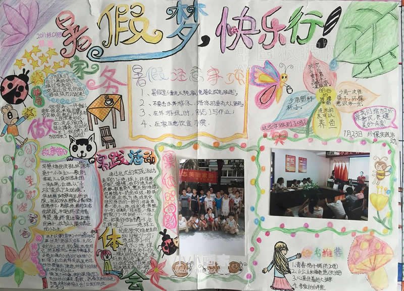 小学四年级暑假梦、快乐行手抄报图片- www.chuantongba.top