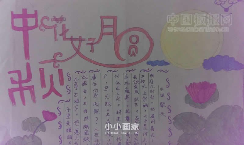 小学五年级中秋月圆手抄报图片- www.chuantongba.top