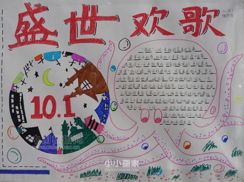 八年级盛世欢歌国庆手抄报图片- www.chuantongba.top