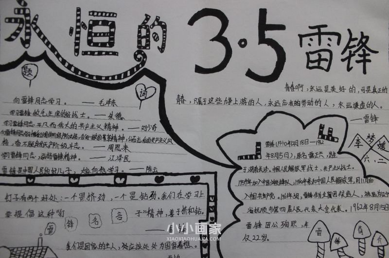 永恒的雷锋精神手抄报图片内容六年级- www.chuantongba.top