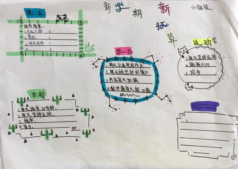 新学期新计划新打算手抄报内容简单好看六年级- www.chuantongba.top