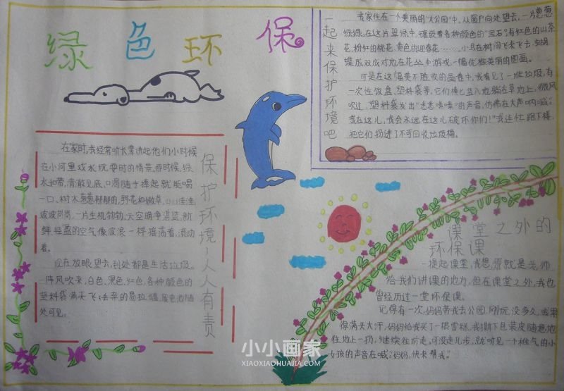 环境保护手抄报图片大全漂亮小学生- www.chuantongba.top