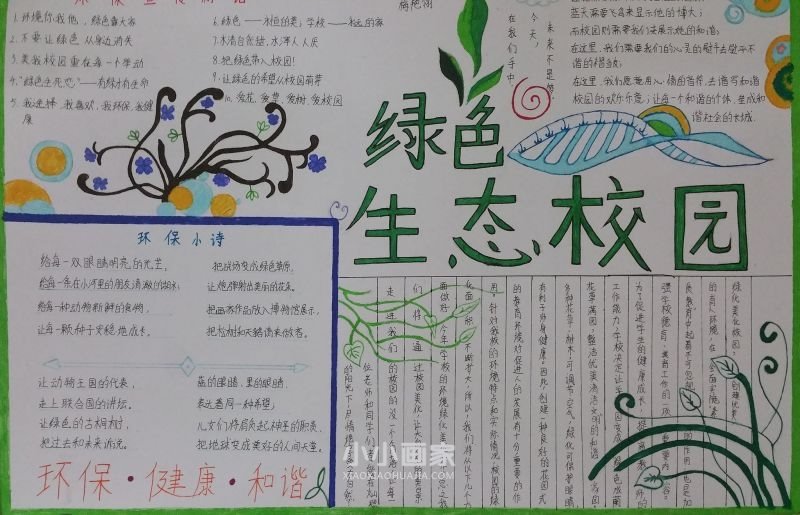 绿色生态校园手抄报素材简单又漂亮六年级- www.chuantongba.top